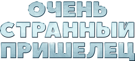 Juda g'alati kelgindi (kinolar 2020) - o‘zbek tilida tarjima