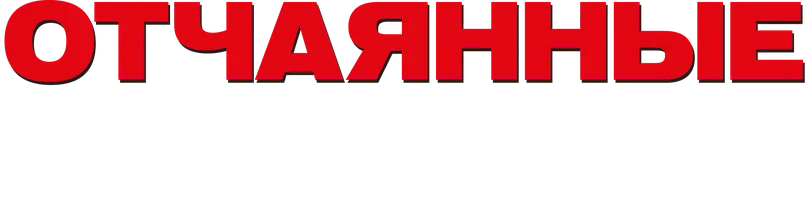 Отчаянные домохозяйки 5 сезон 24 серия - Если это только в твоей голове