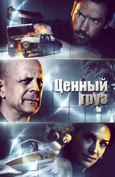 Ценный груз