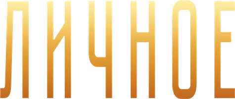 Личное