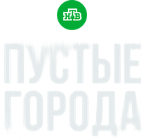 Пустые города 1 сезон 1 серия