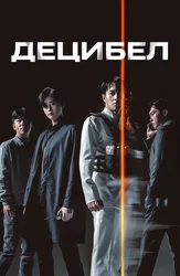 Децибел