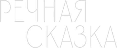 Речная сказка