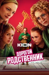 Дорогой родственник