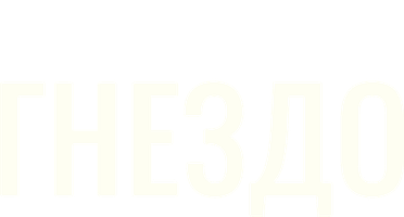 Фильм Гнездо