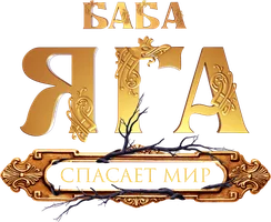 Баба Яга спасает мир