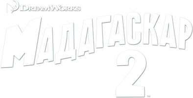 Мадагаскар 2 (Фильм, 2008)
