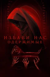 Избави нас. Одержимые