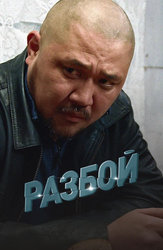 Разбой