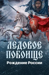Ледовое побоище. Рождение России