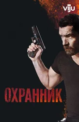 Охранник