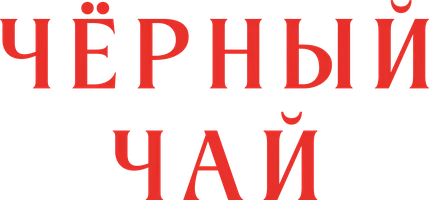 Чёрный чай