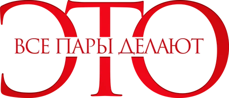 Фильм Все пары делают это смотреть онлайн