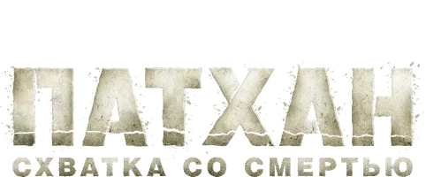 Патхан. Схватка со смертью (фильм 2023)