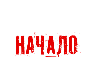 Монстр: Начало
