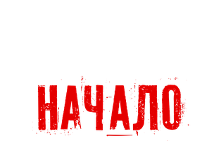 Фильм Монстр: Начало
