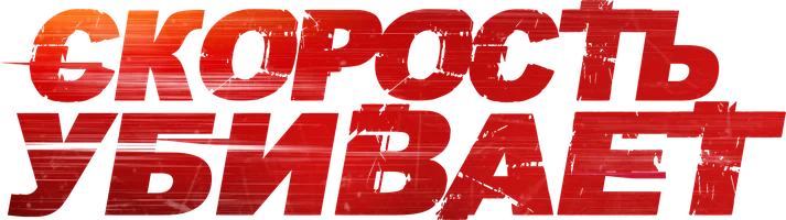 Фильм Скорость убивает