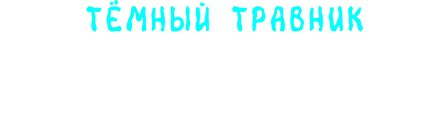 Тёмный травник. Тестировщик игровых сценариев
