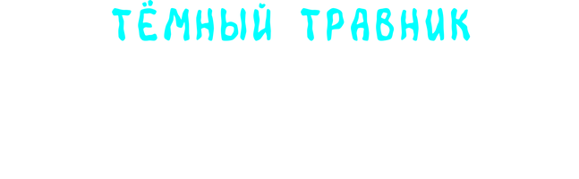 Тёмный травник. Тестировщик игровых сценариев