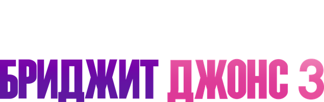 Бриджит Джонс 3 (Фильм, 2016)