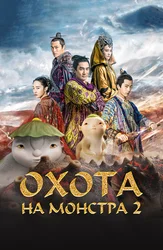 Охота на монстра 2