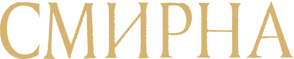 Фильм Смирна