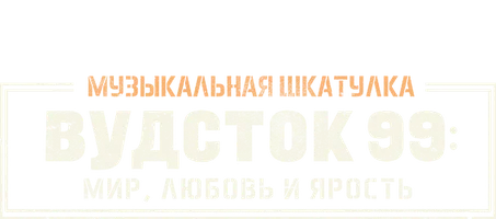 Музыкальная шкатулка. Вудсток 99: Мир, любовь и ярость