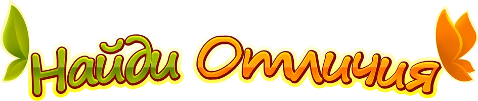 Найди отличия (мультфильм 2017)