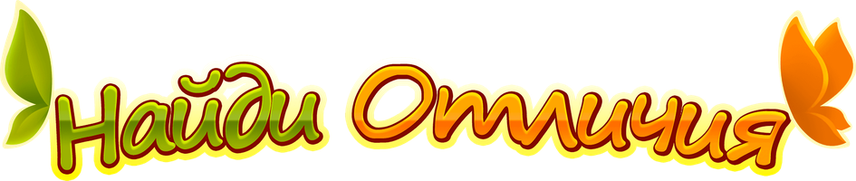 Найди отличия (Сериал, 2017)