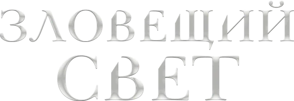 Зловещий свет