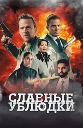 Славные ублюдки