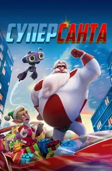 Суперсанта