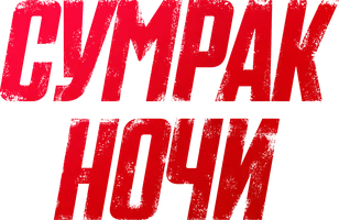 Фильм Сумрак ночи