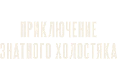 Аудиосериалы Шерлок Холмс. Приключение знатного холостяка