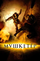 Мушкетёр