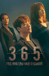 365: Год победы над судьбой
