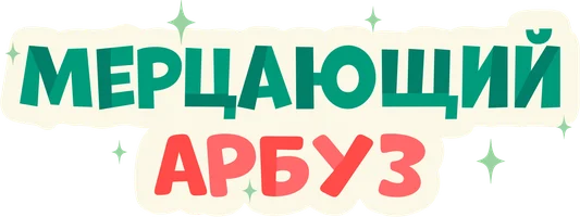 Мерцающий арбуз (сериал 2023)