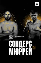 Билли Джо Сондерс vs Мартин Мюррей