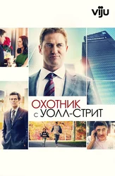 Охотник с Уолл-стрит