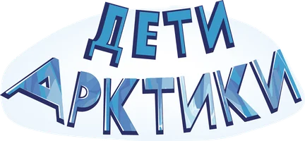Поучительный Мультсериал Дети Арктики 1 сезон 4 серия