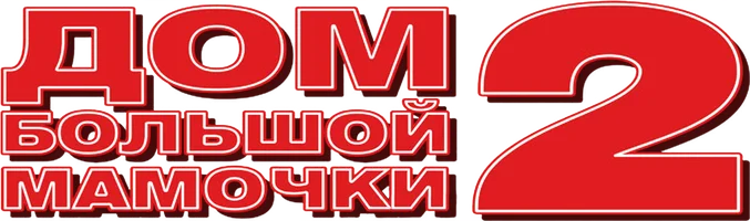 Дом большой мамочки 2
