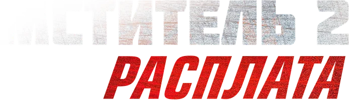 Мститель 2: Расплата