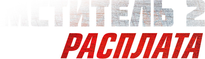 Фильм Мститель 2: Расплата