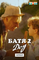 Батя 2. Дед (мини-сериал)