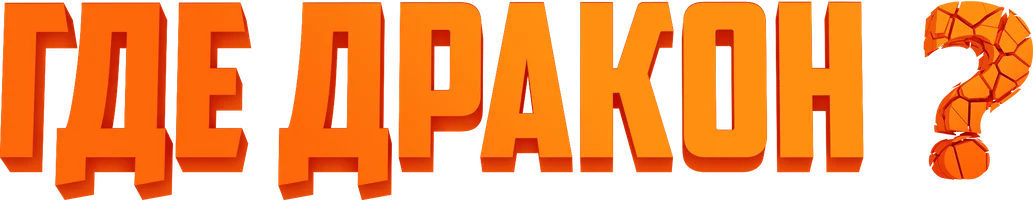 Мультфильм Где дракон?