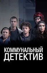 Коммунальный детектив
