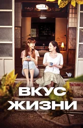 Вкус жизни