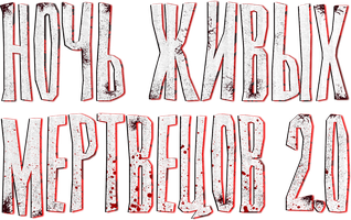 Tirik o'liklar tuni 2.0 (kinolar 2026) - o‘zbek tilida tarjima