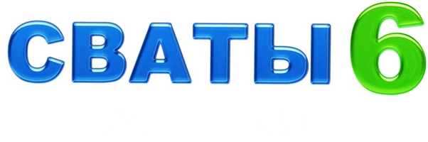 Сваты 6 за кадром