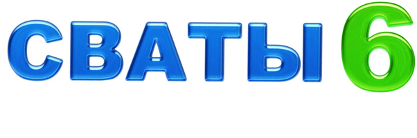 Сваты 6 за кадром